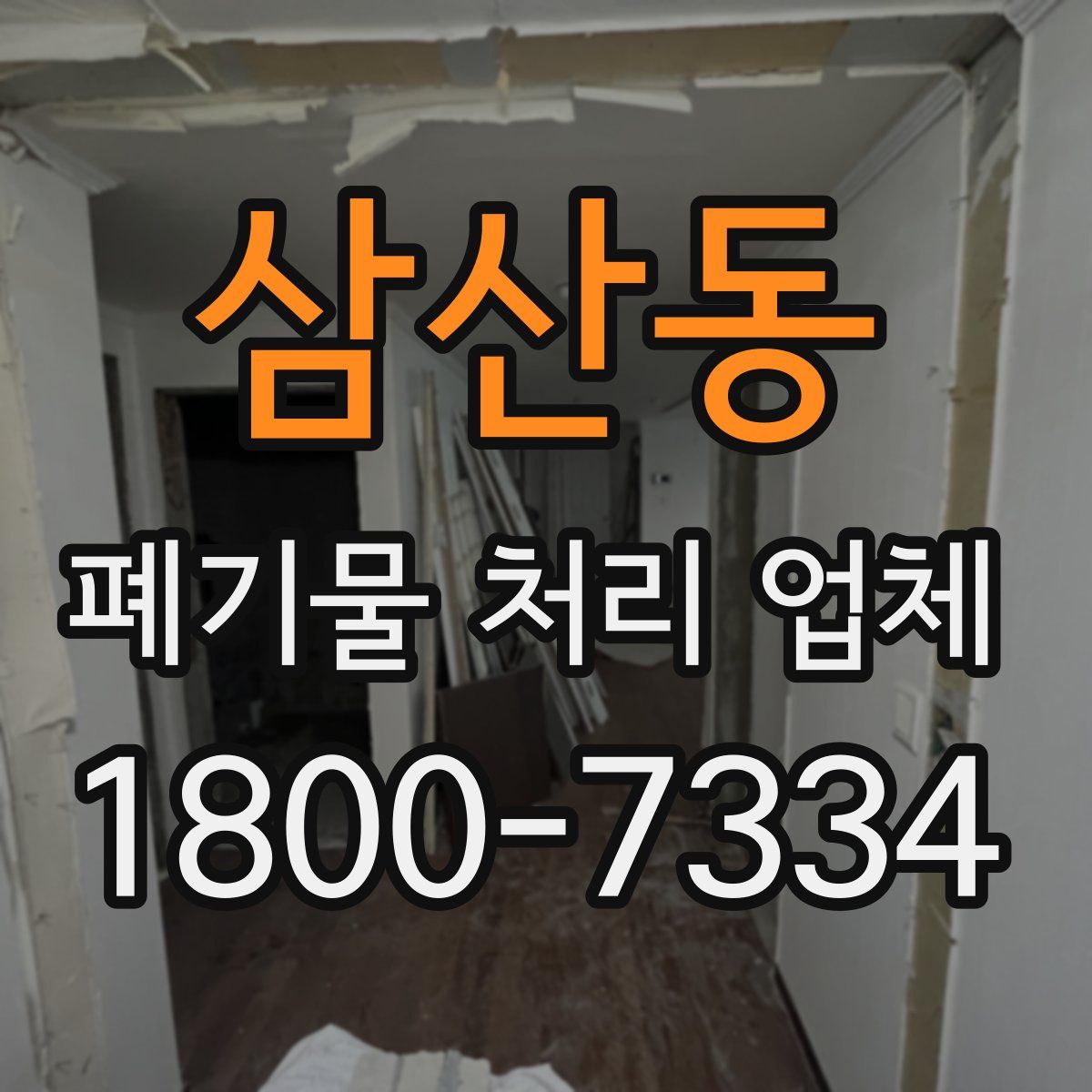삼산동 폐기물 처리 업체