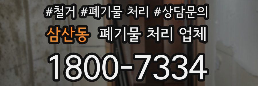 삼산동 폐기물 처리 업체