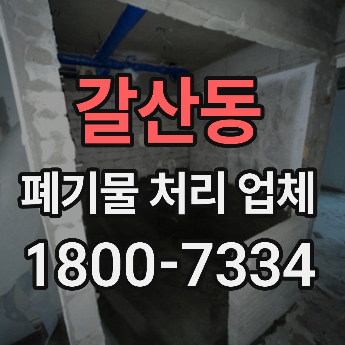 갈산동 폐기물 처리 업체 처리 가능 품목을 확인하는 법