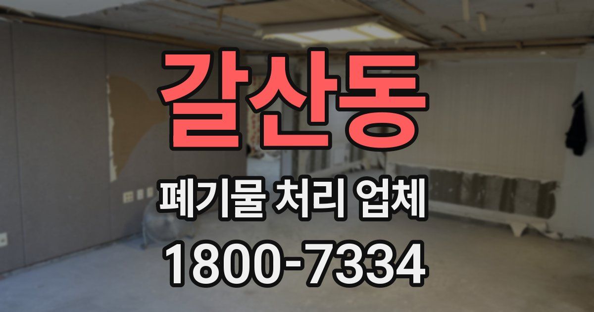 갈산동 폐기물 처리 업체