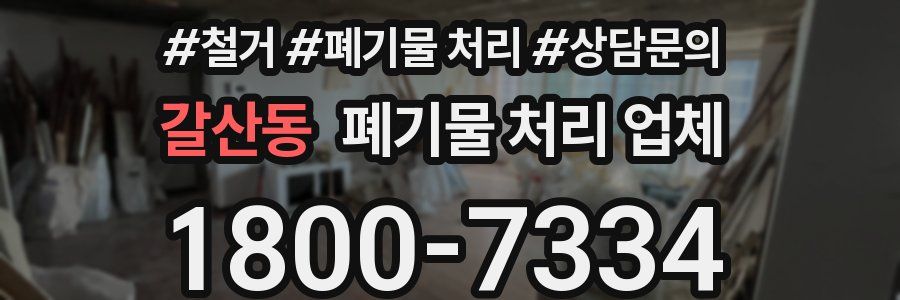 갈산동 폐기물 처리 업체