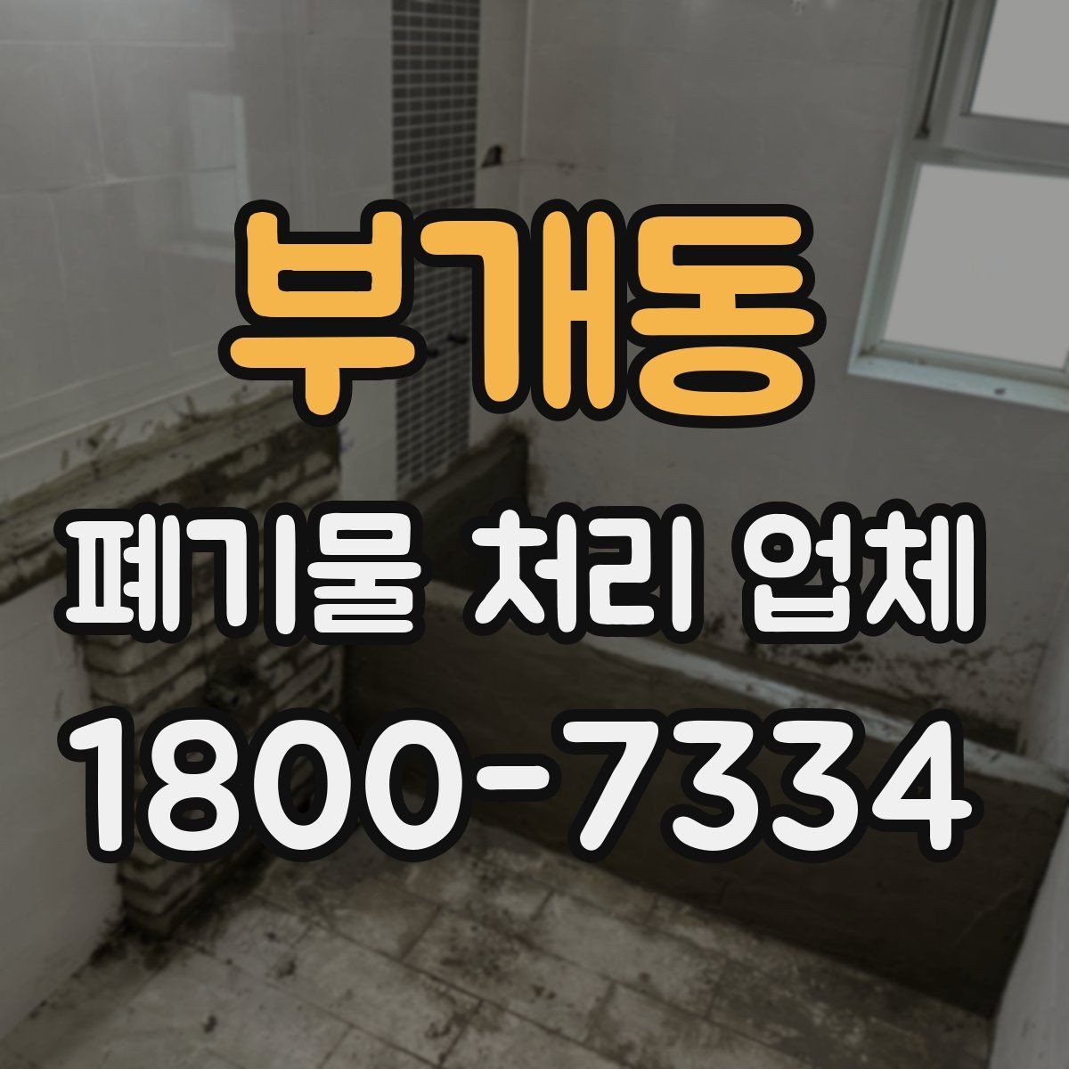 부개동 폐기물 처리 업체 종류별 업무 범위 살펴보기