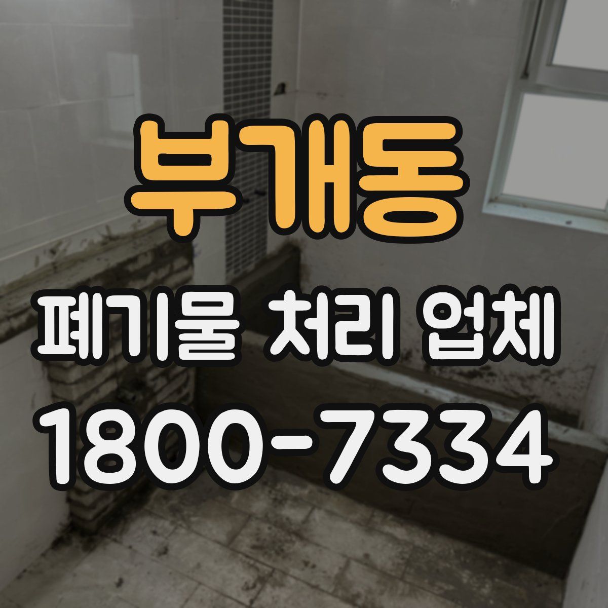 부개동 폐기물 처리 업체
