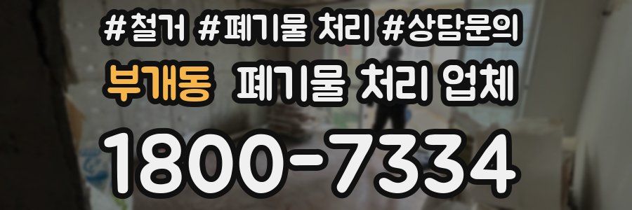 부개동 폐기물 처리 업체