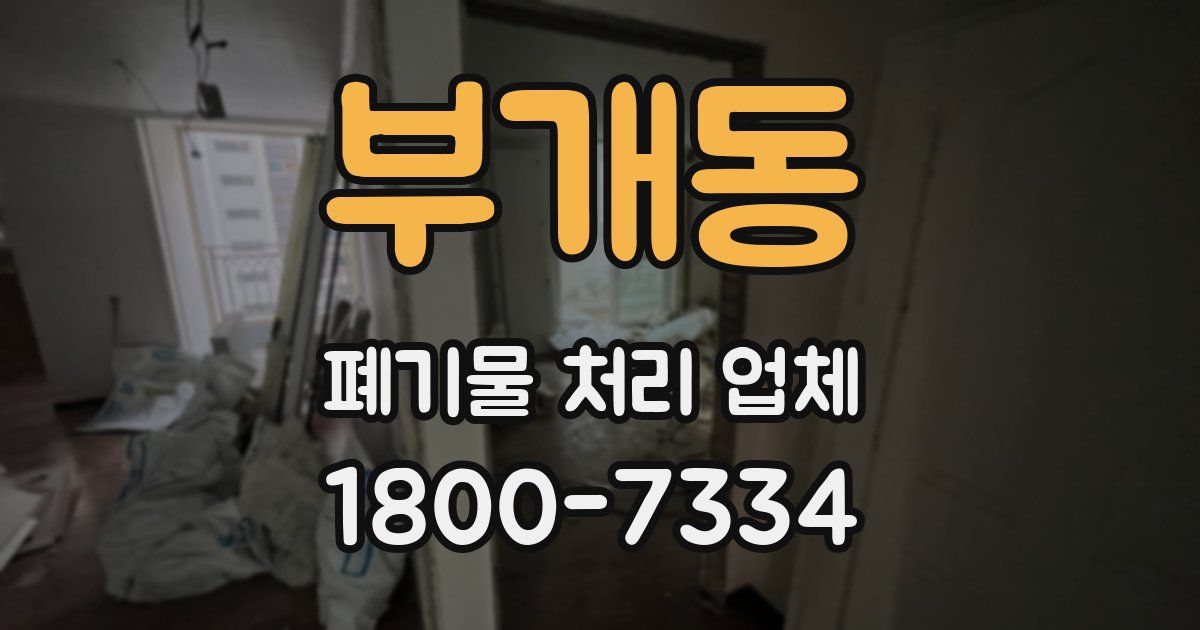 부개동 폐기물 처리 업체