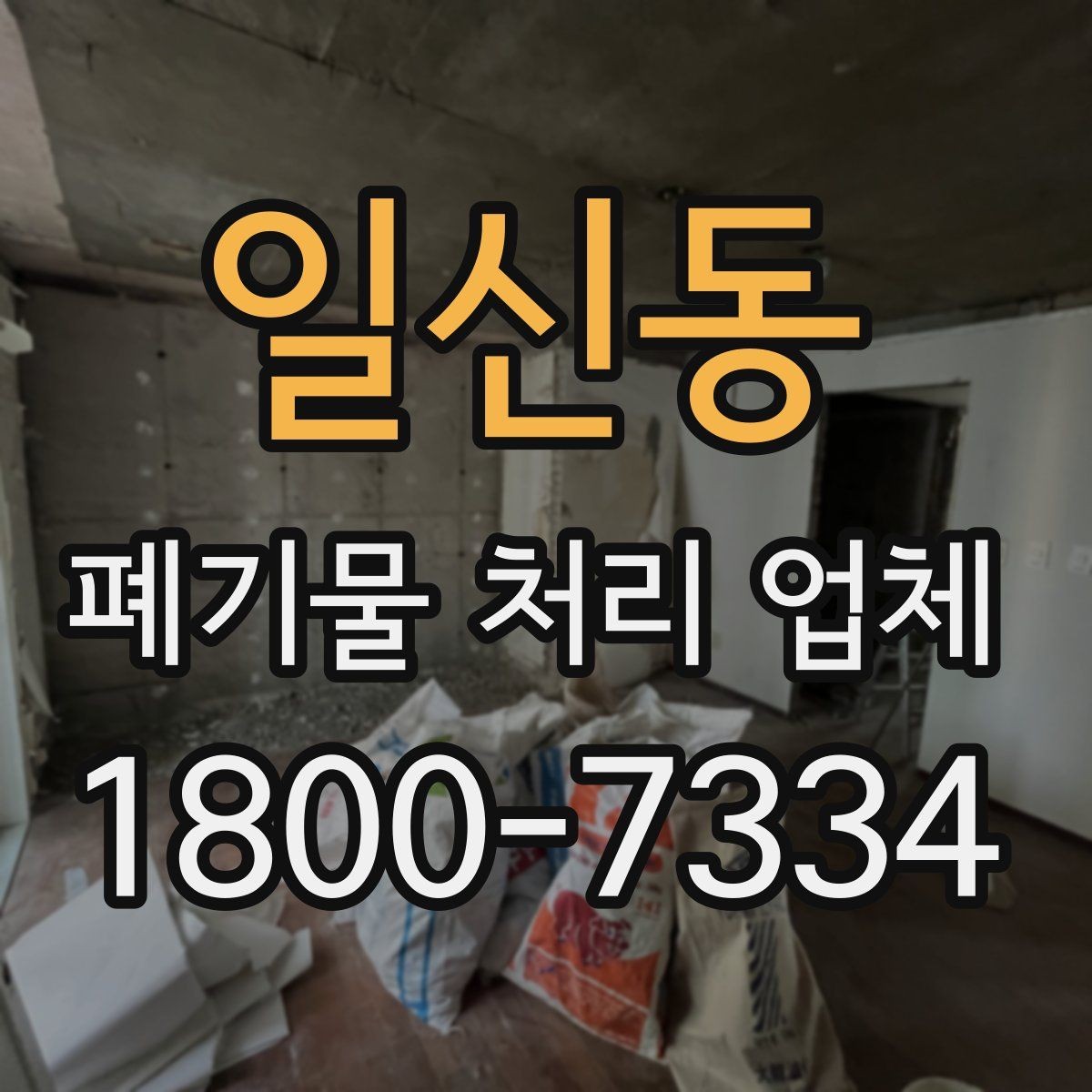 일신동 폐기물 처리 업체 비교표로 정리하는 핵심 내용