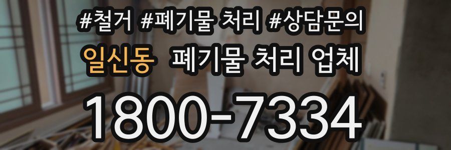 일신동 폐기물 처리 업체