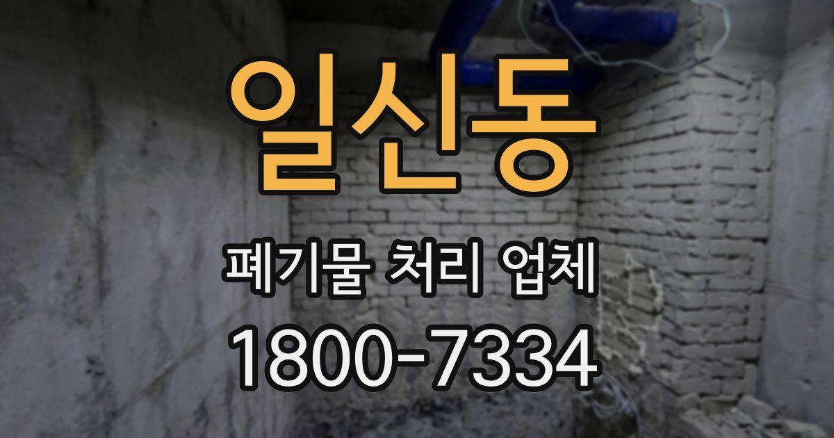 일신동 폐기물 처리 업체