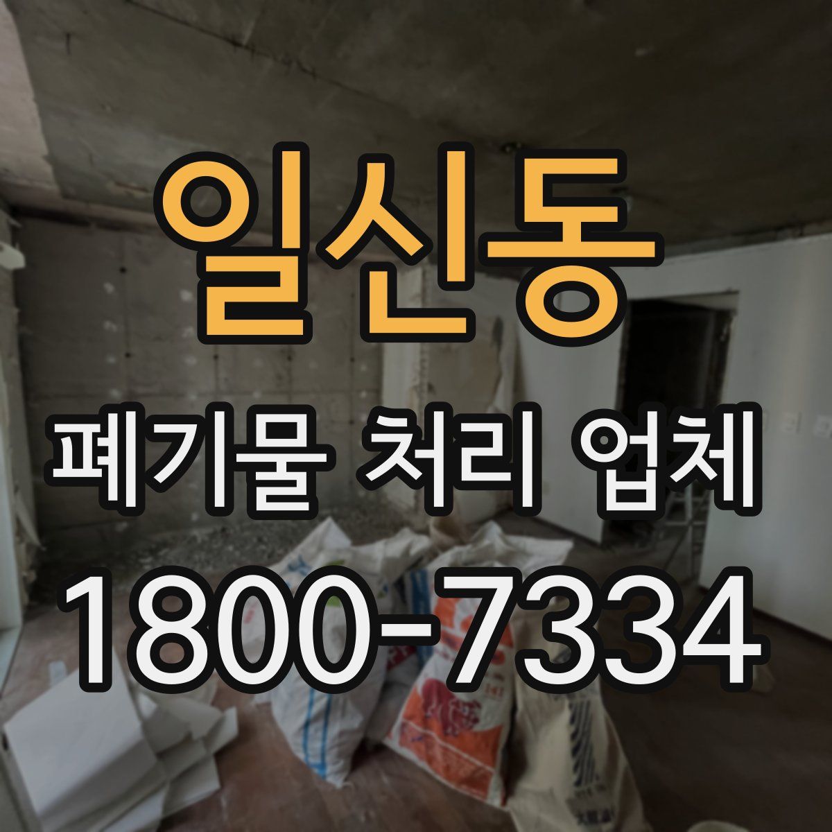일신동 폐기물 처리 업체