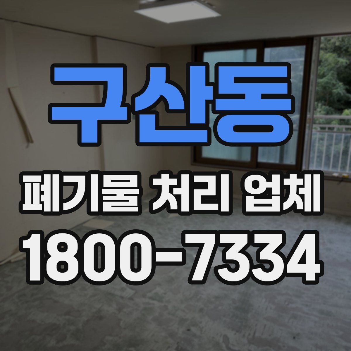 구산동 폐기물 처리 업체 종류별 업무 범위 살펴보기