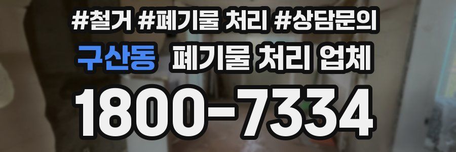 구산동 폐기물 처리 업체