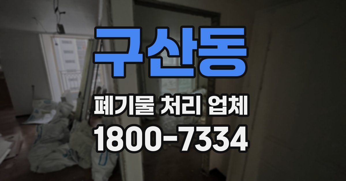 구산동 폐기물 처리 업체