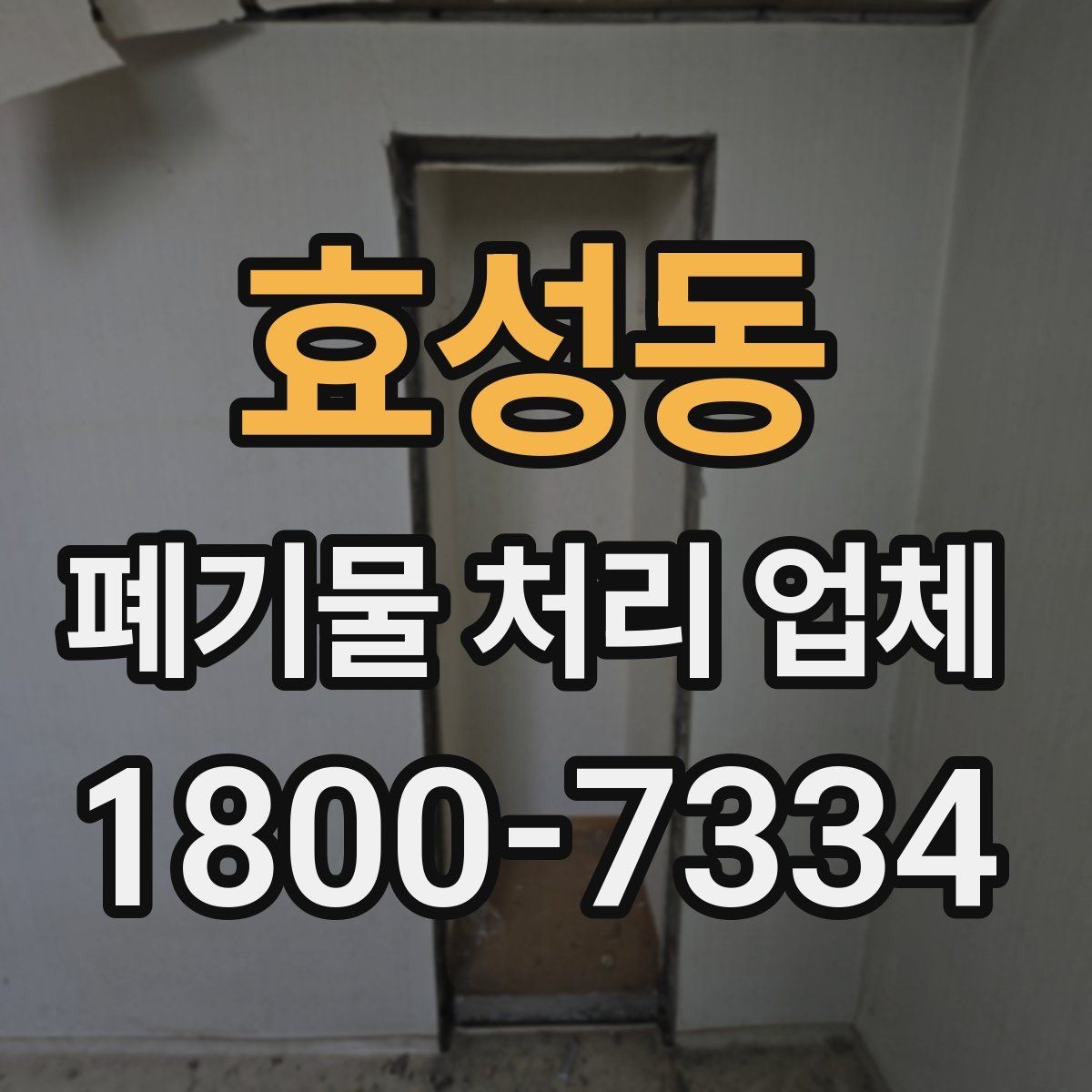 효성동 폐기물 처리 업체 상담 전 알아둘 준비 사항