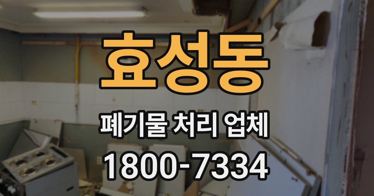 효성동 폐기물 처리 업체