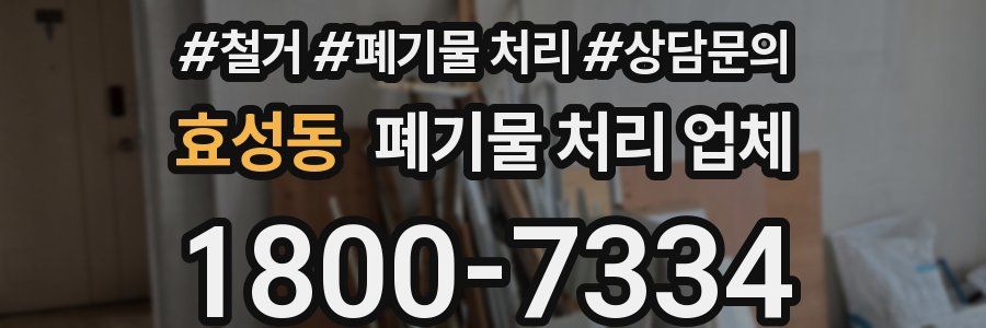 효성동 폐기물 처리 업체