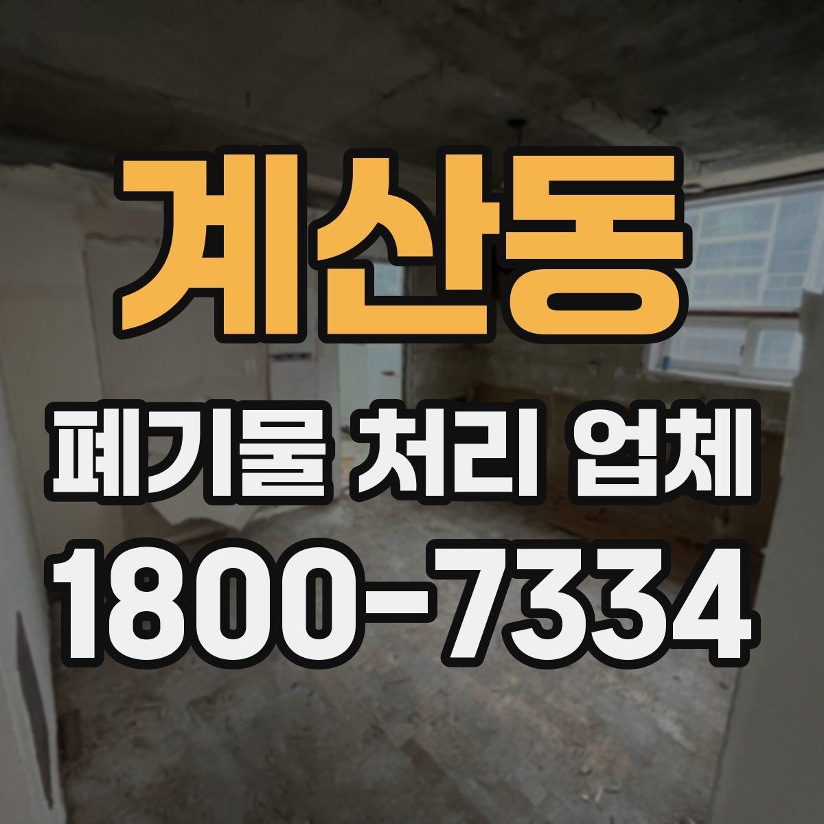 계산동 폐기물 처리 업체 이용 준비를 위한 기본 체크