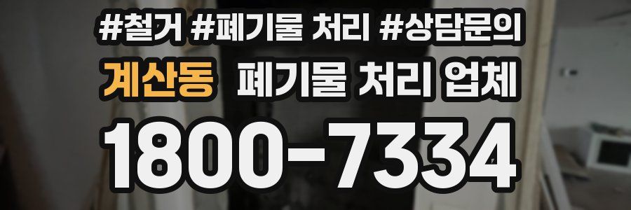 계산동 폐기물 처리 업체
