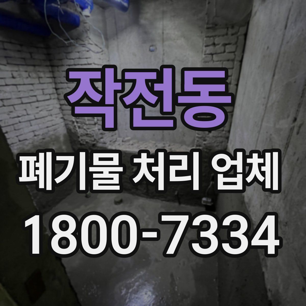 작전동 폐기물 처리 업체 견적 상담에서 중요한 질문