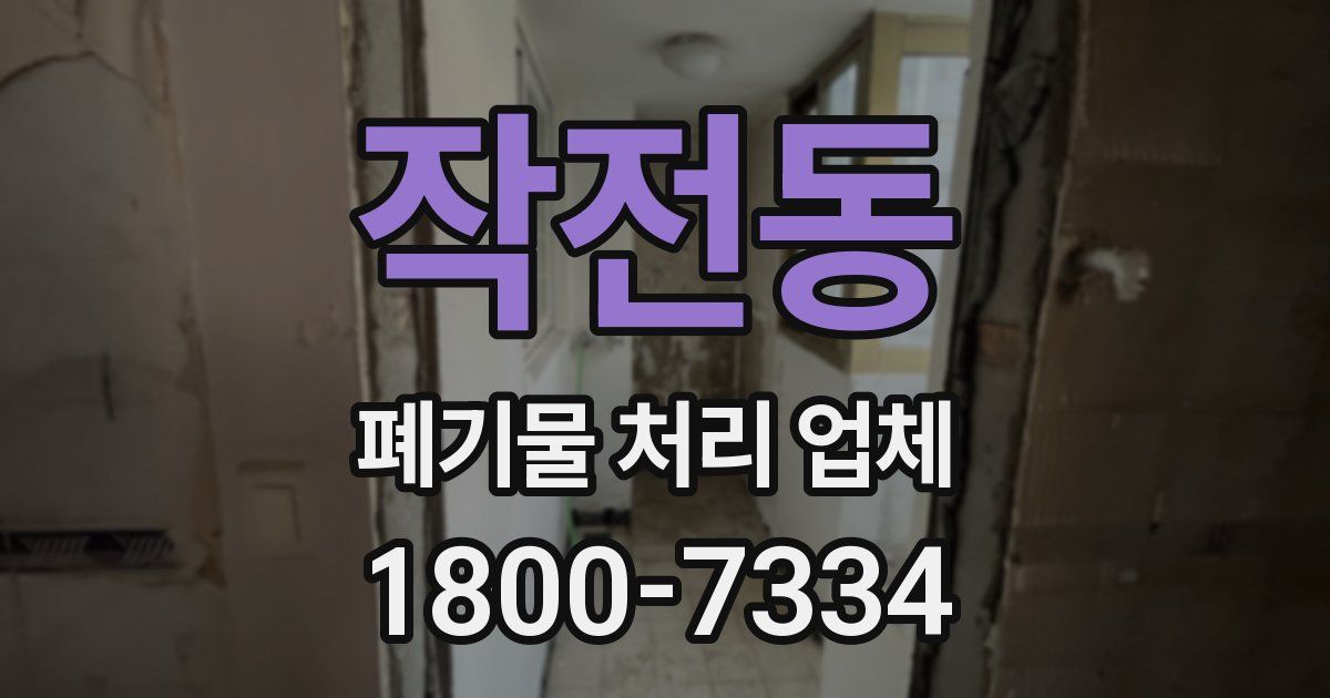 작전동 폐기물 처리 업체