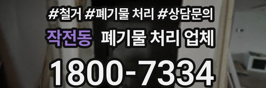 작전동 폐기물 처리 업체