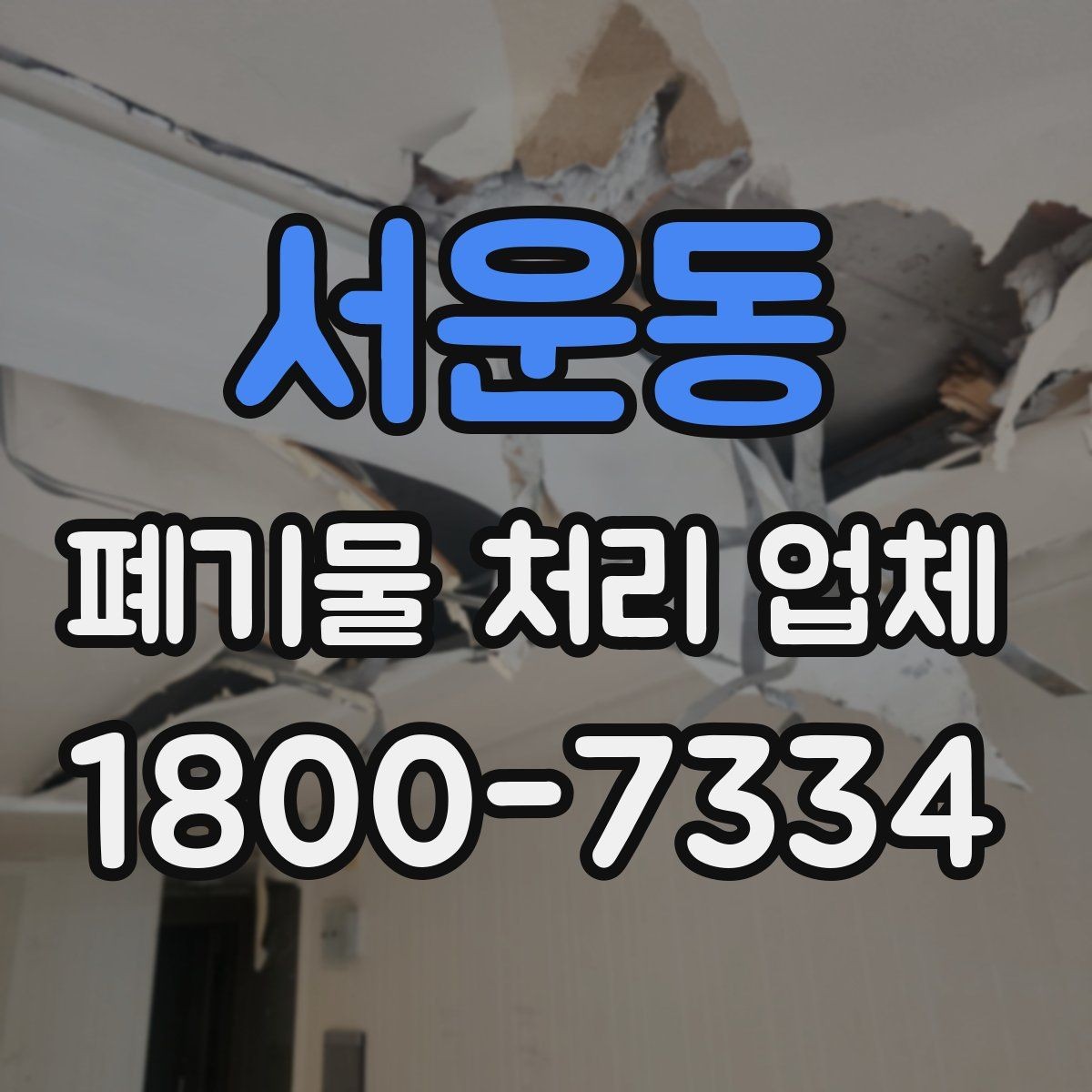 서운동 폐기물 처리 업체 처리 대상과 제외 대상 확인하기