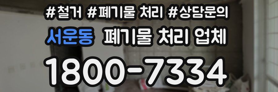 서운동 폐기물 처리 업체