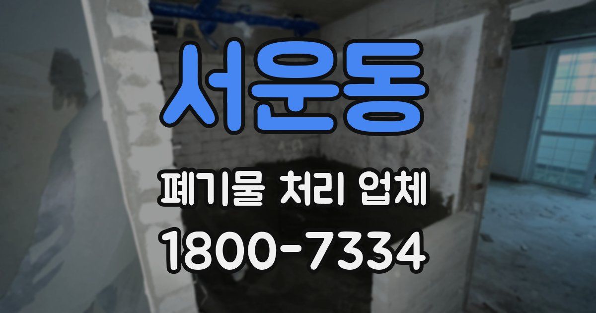 서운동 폐기물 처리 업체