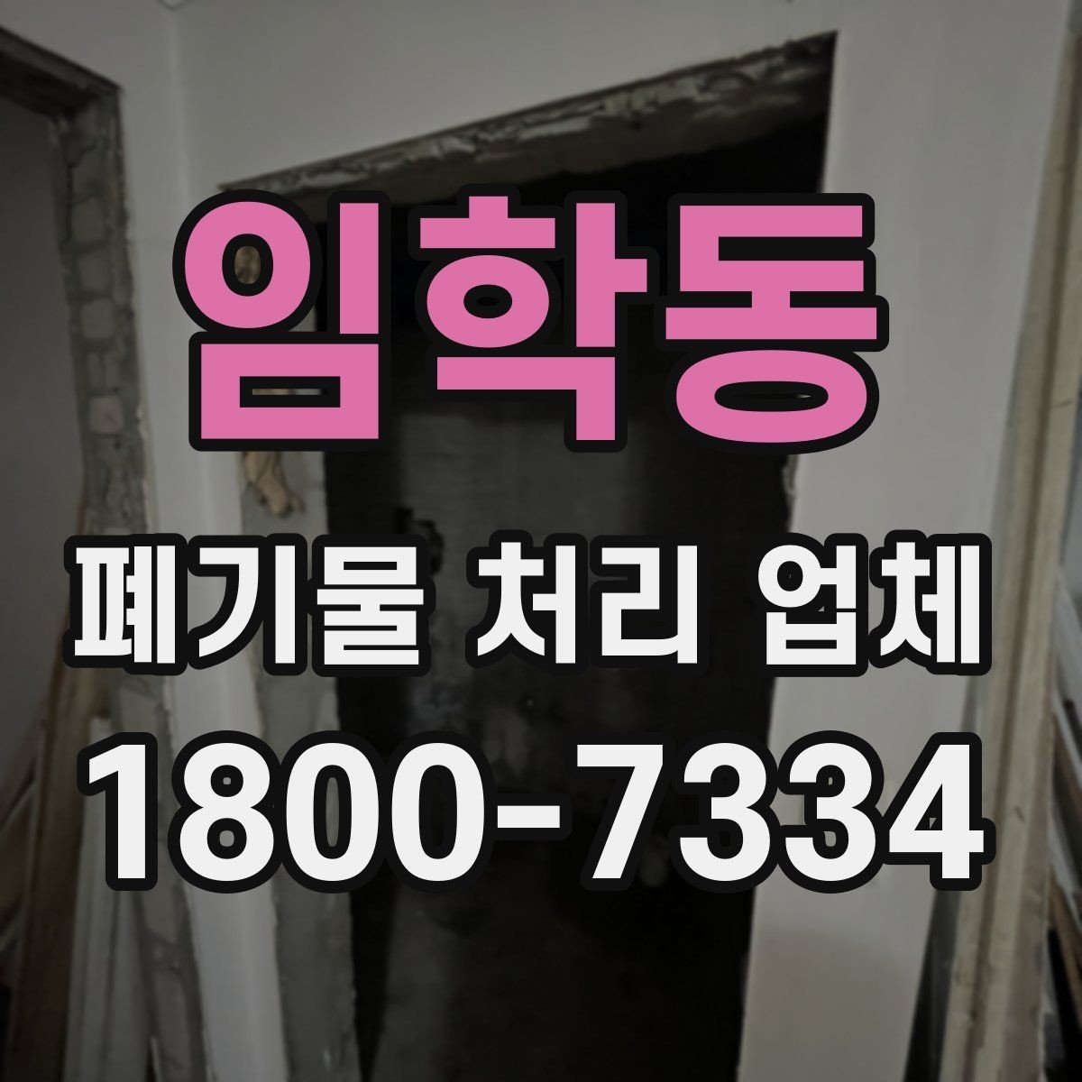임학동 폐기물 처리 업체 이용 시 현장 동선 정리 팁