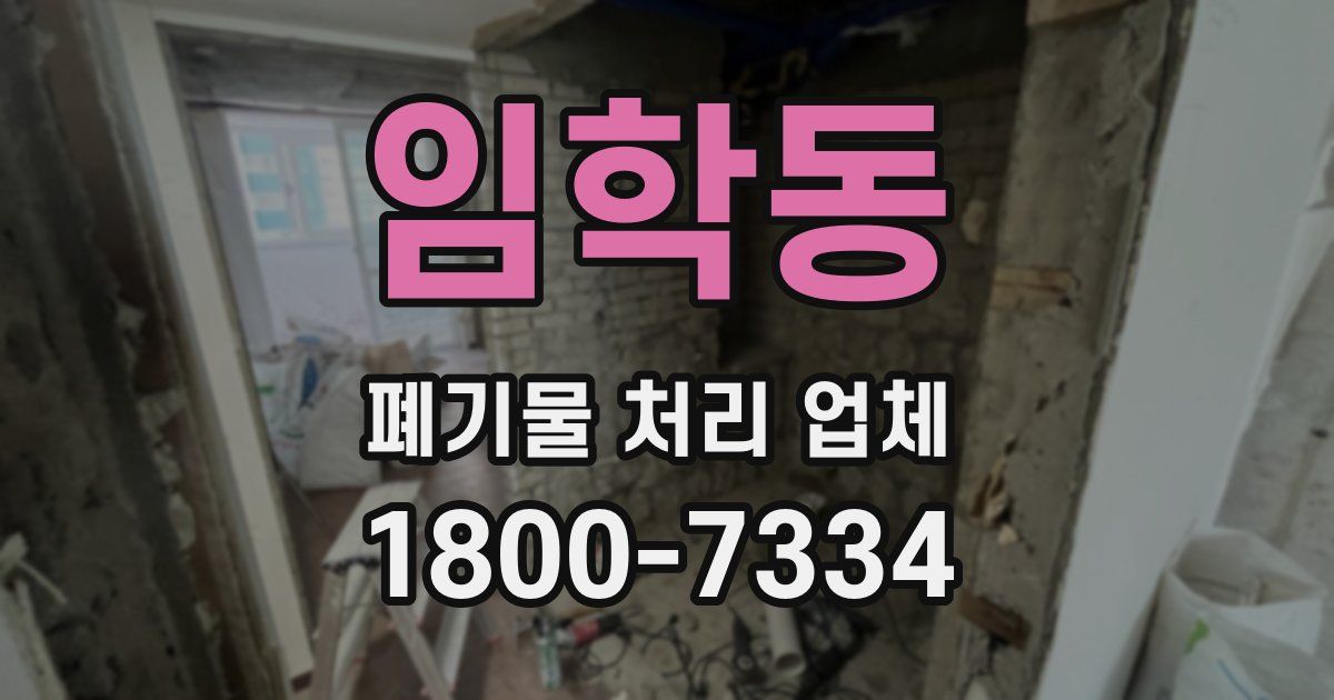 임학동 폐기물 처리 업체
