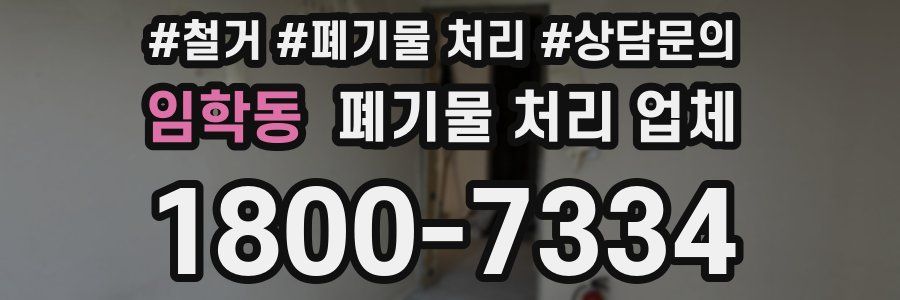 임학동 폐기물 처리 업체