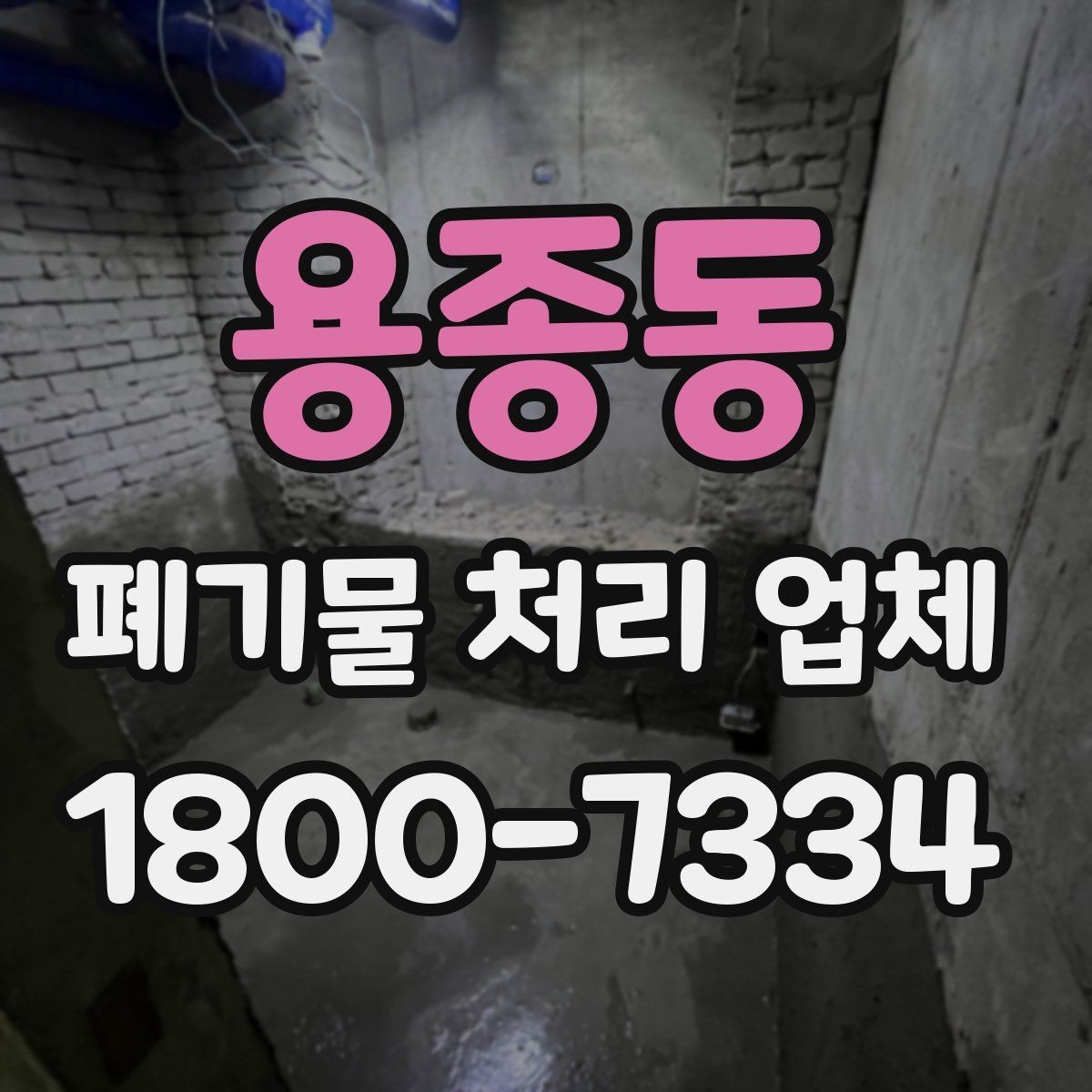 용종동 폐기물 처리 업체 상담 후 진행되는 순서