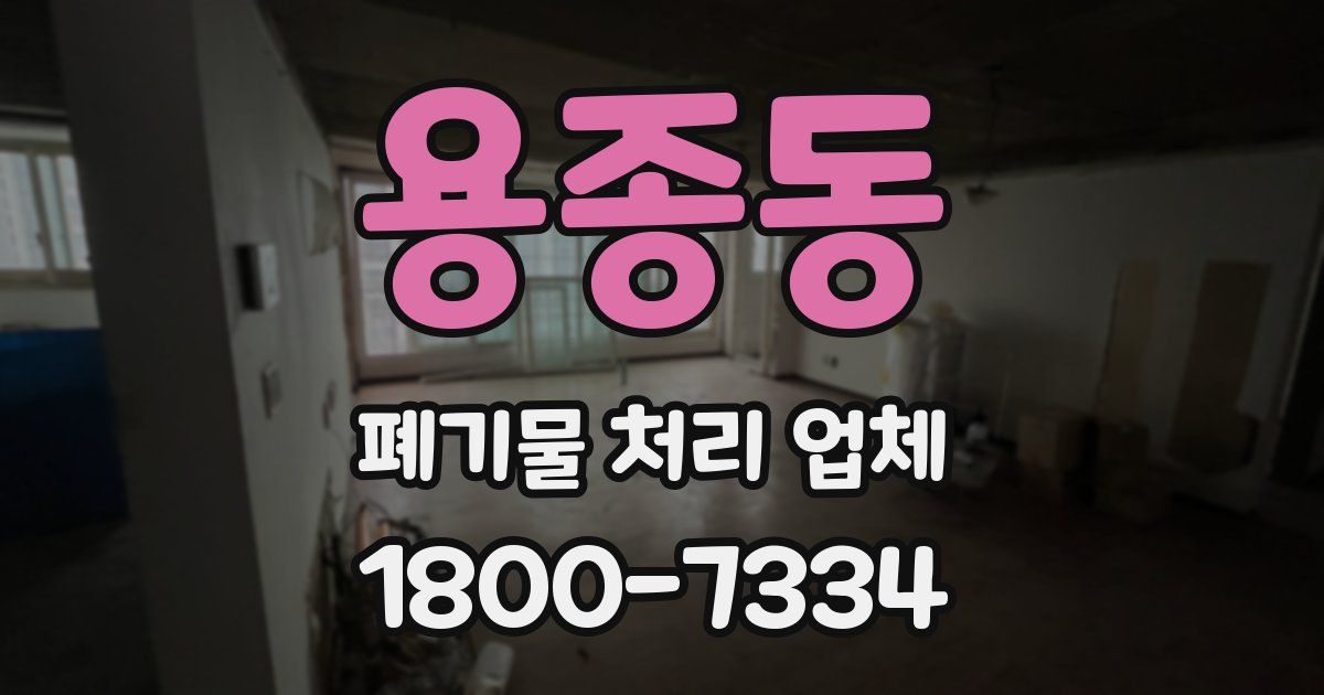 용종동 폐기물 처리 업체