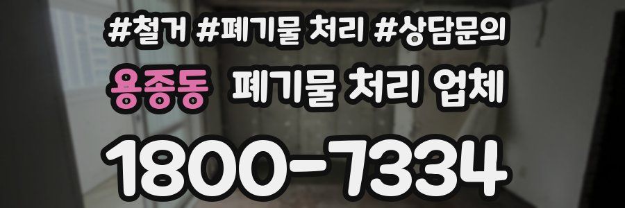 용종동 폐기물 처리 업체