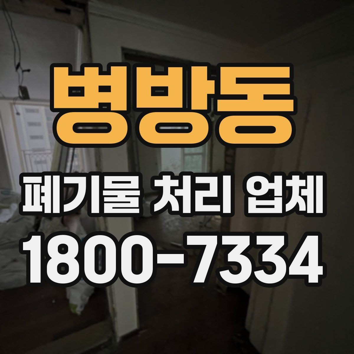 병방동 폐기물 처리 업체 선정 기준을 쉽게 정리