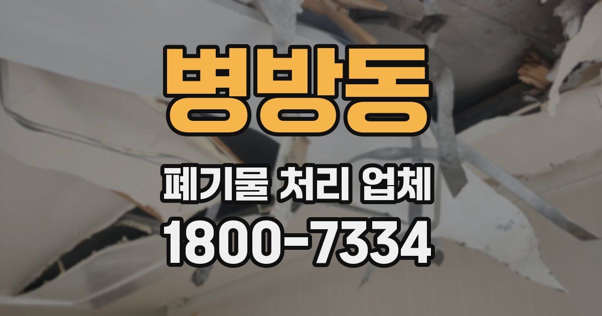 병방동 폐기물 처리 업체