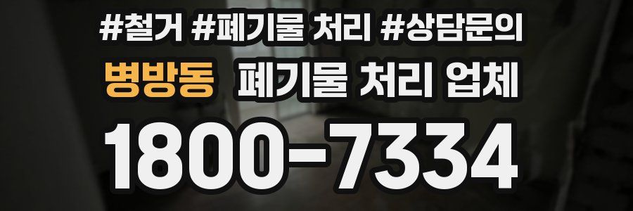 병방동 폐기물 처리 업체