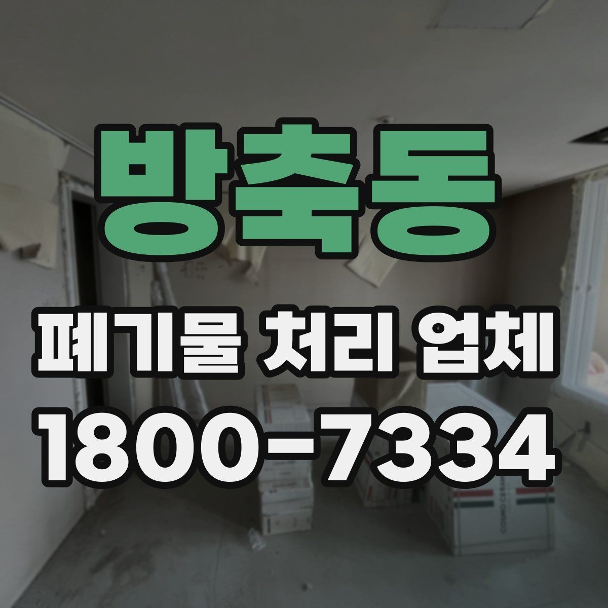 방축동 폐기물 처리 업체 서비스 범위는 어디까지일까