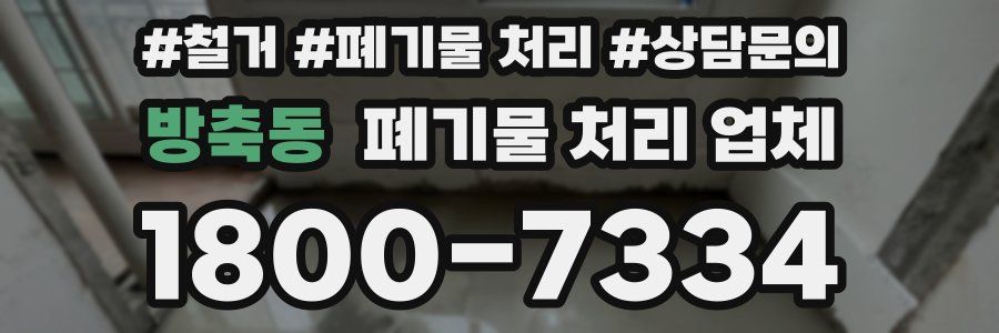 방축동 폐기물 처리 업체