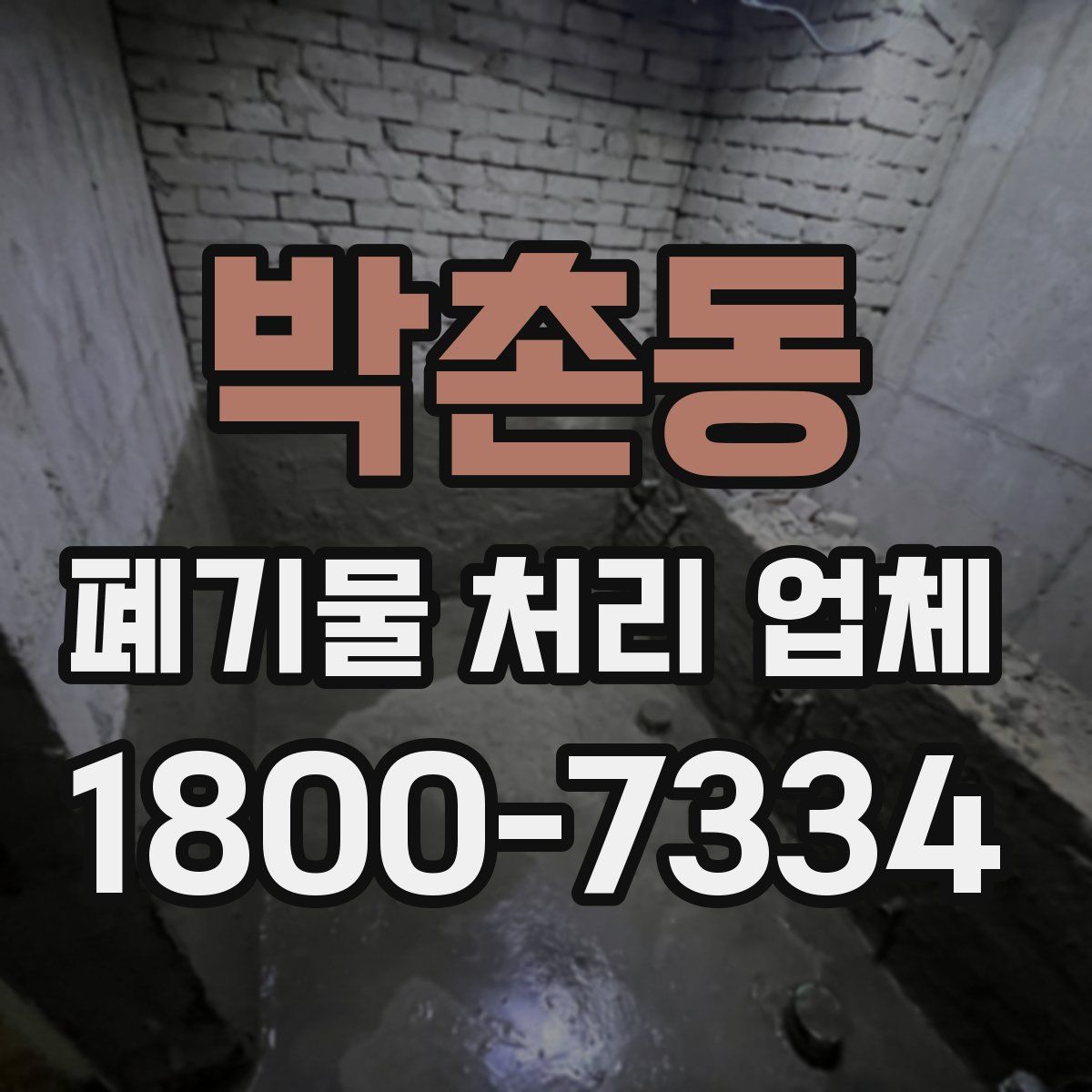 박촌동 폐기물 처리 업체