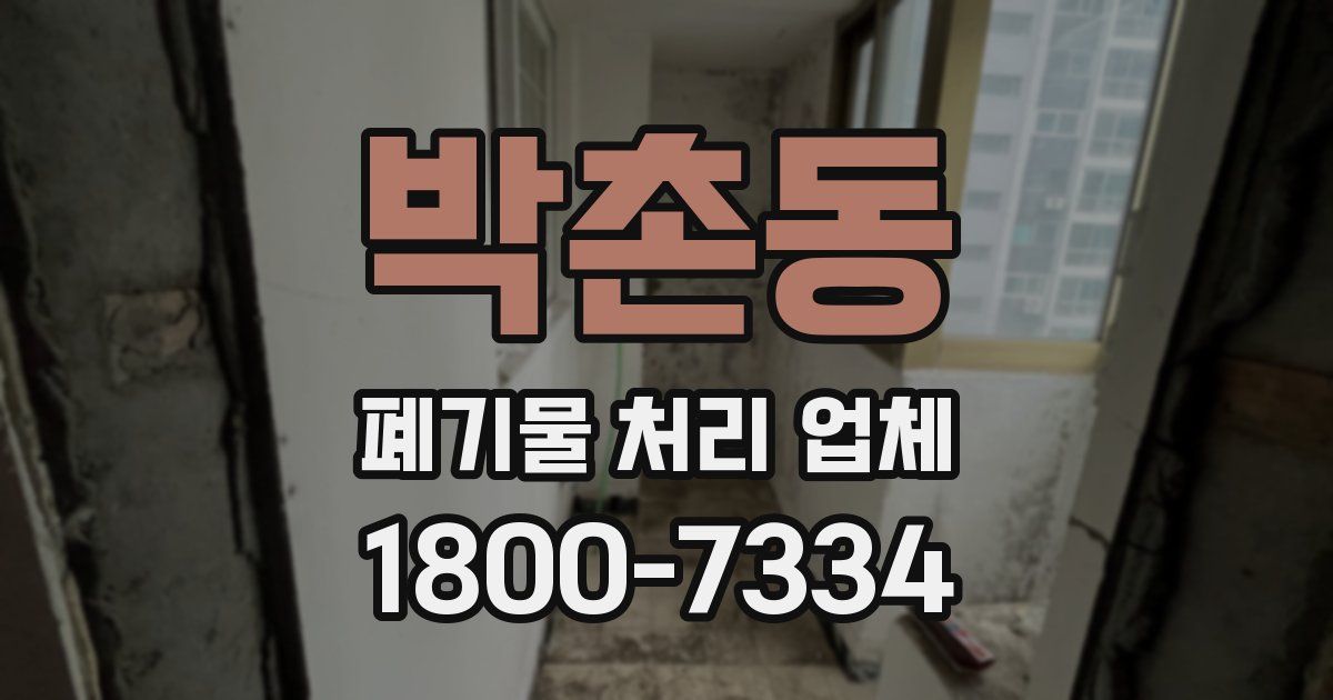 박촌동 폐기물 처리 업체