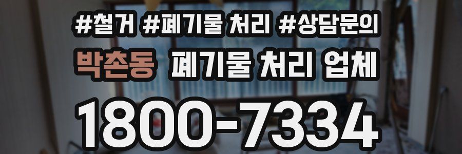 박촌동 폐기물 처리 업체