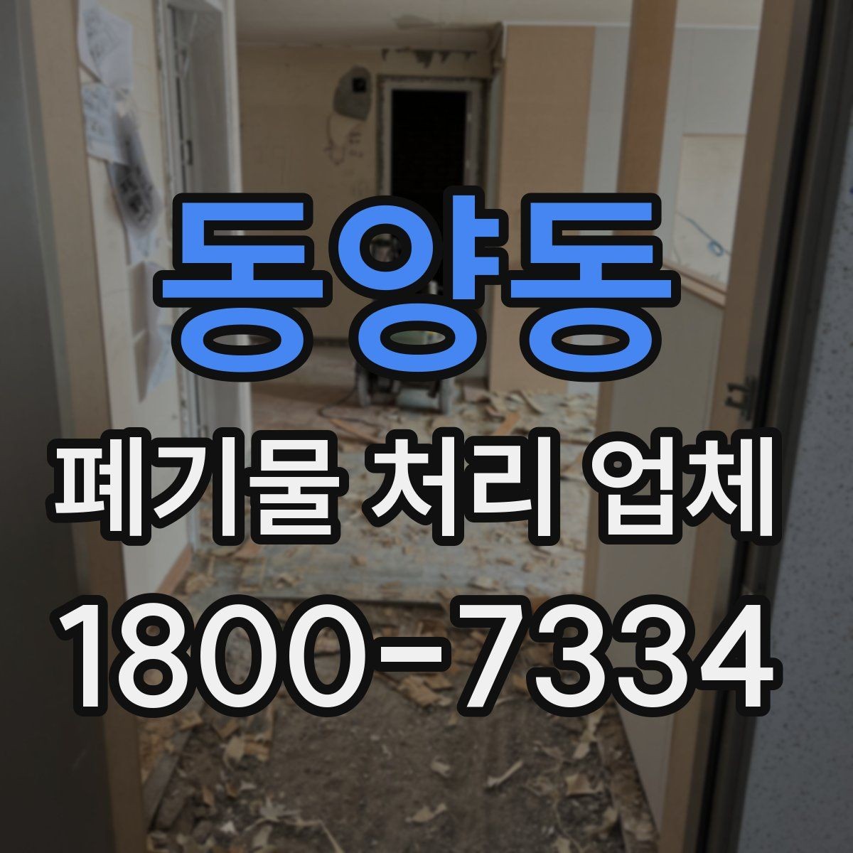 동양동 폐기물 처리 업체 선택 시 비교 포인트 정리