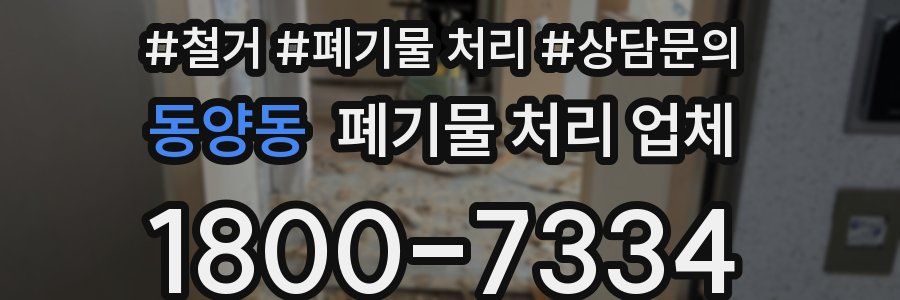 동양동 폐기물 처리 업체