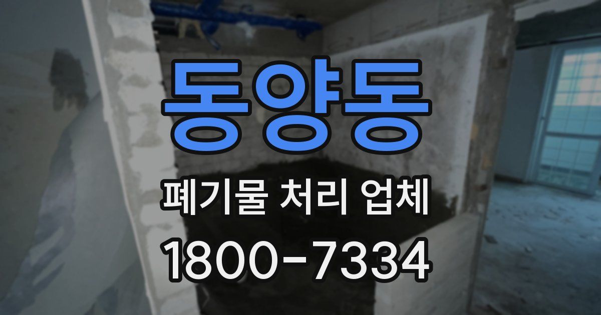 동양동 폐기물 처리 업체