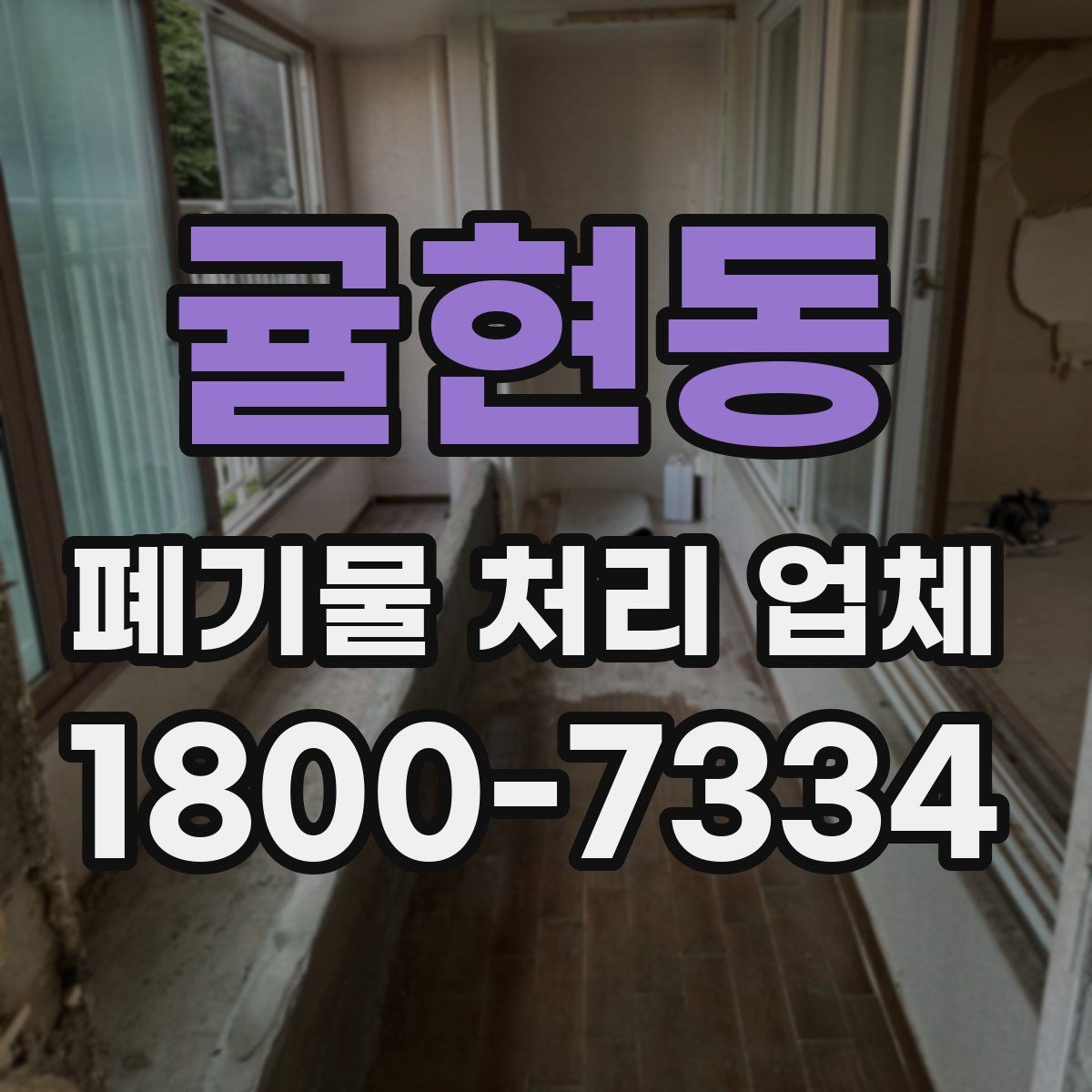 귤현동 폐기물 처리 업체 서비스 범위가 다른 이유