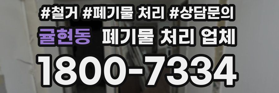 귤현동 폐기물 처리 업체