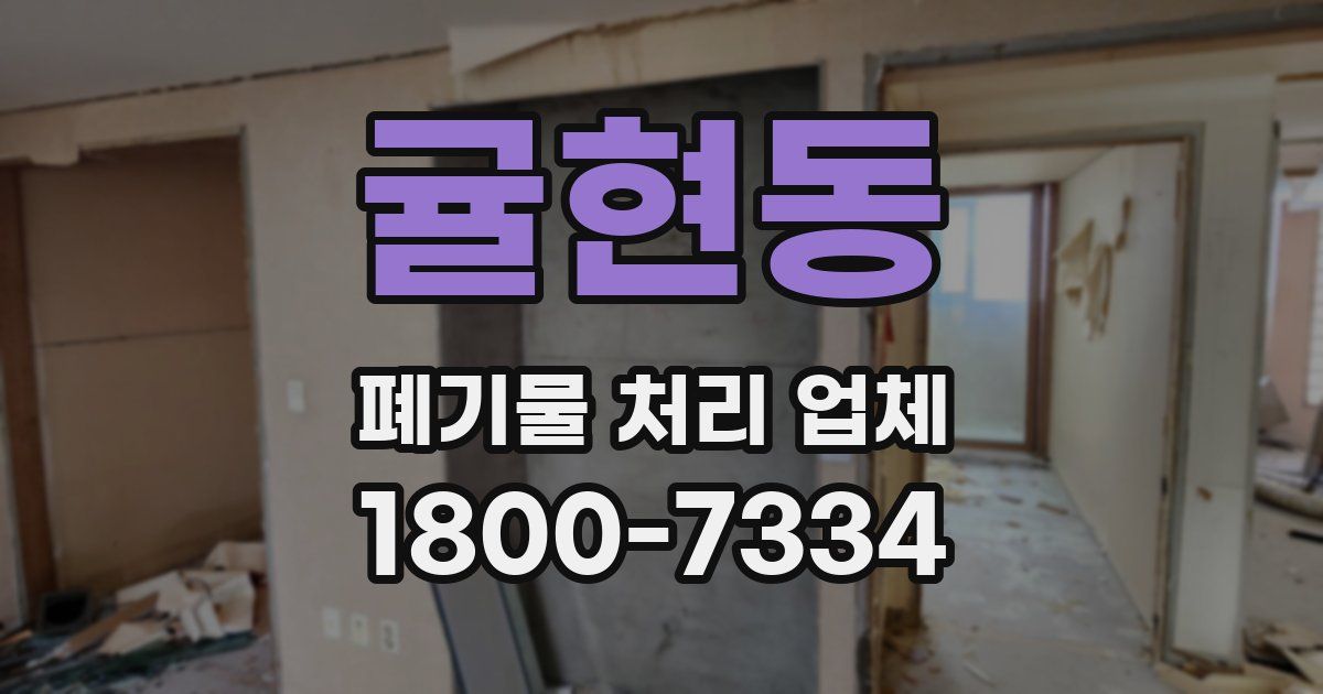 귤현동 폐기물 처리 업체