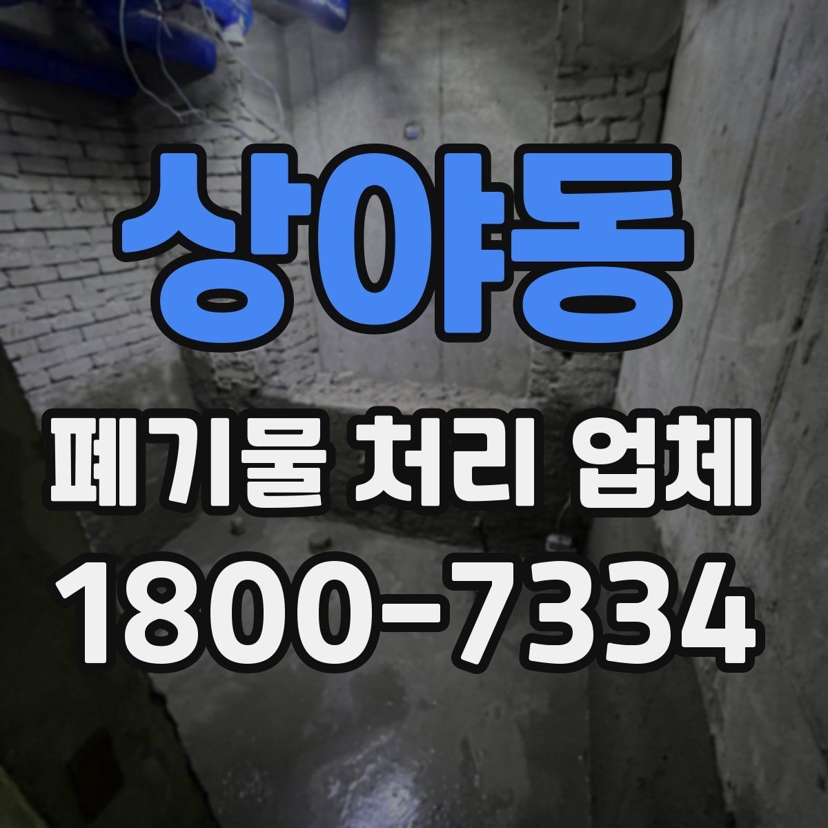 상야동 폐기물 처리 업체 서비스 범위가 다른 이유