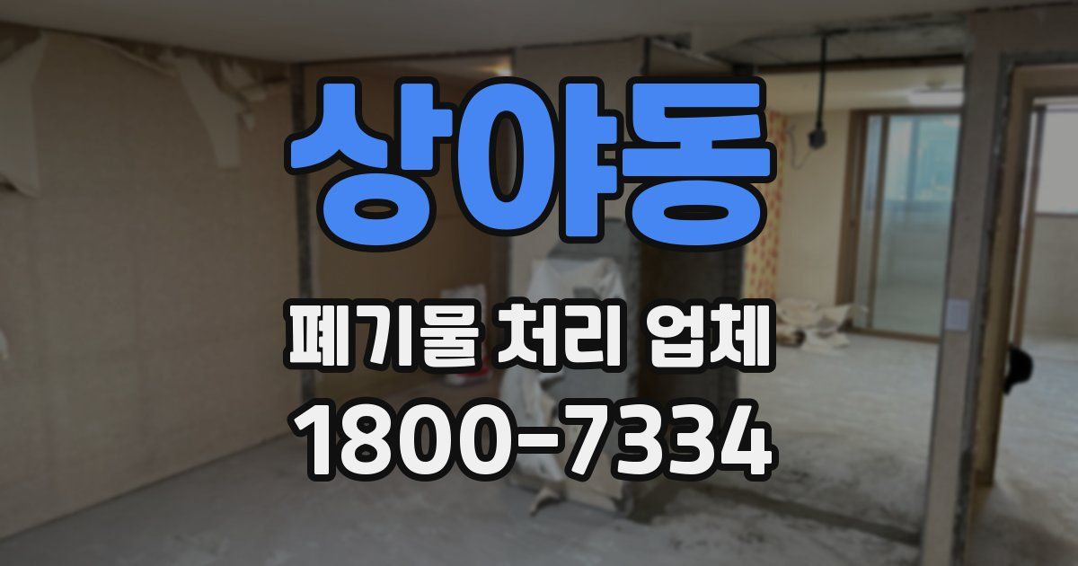 상야동 폐기물 처리 업체