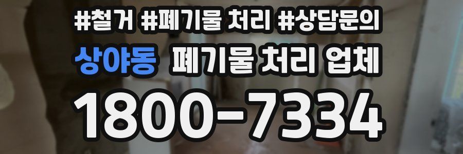 상야동 폐기물 처리 업체